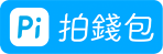 PI錢包